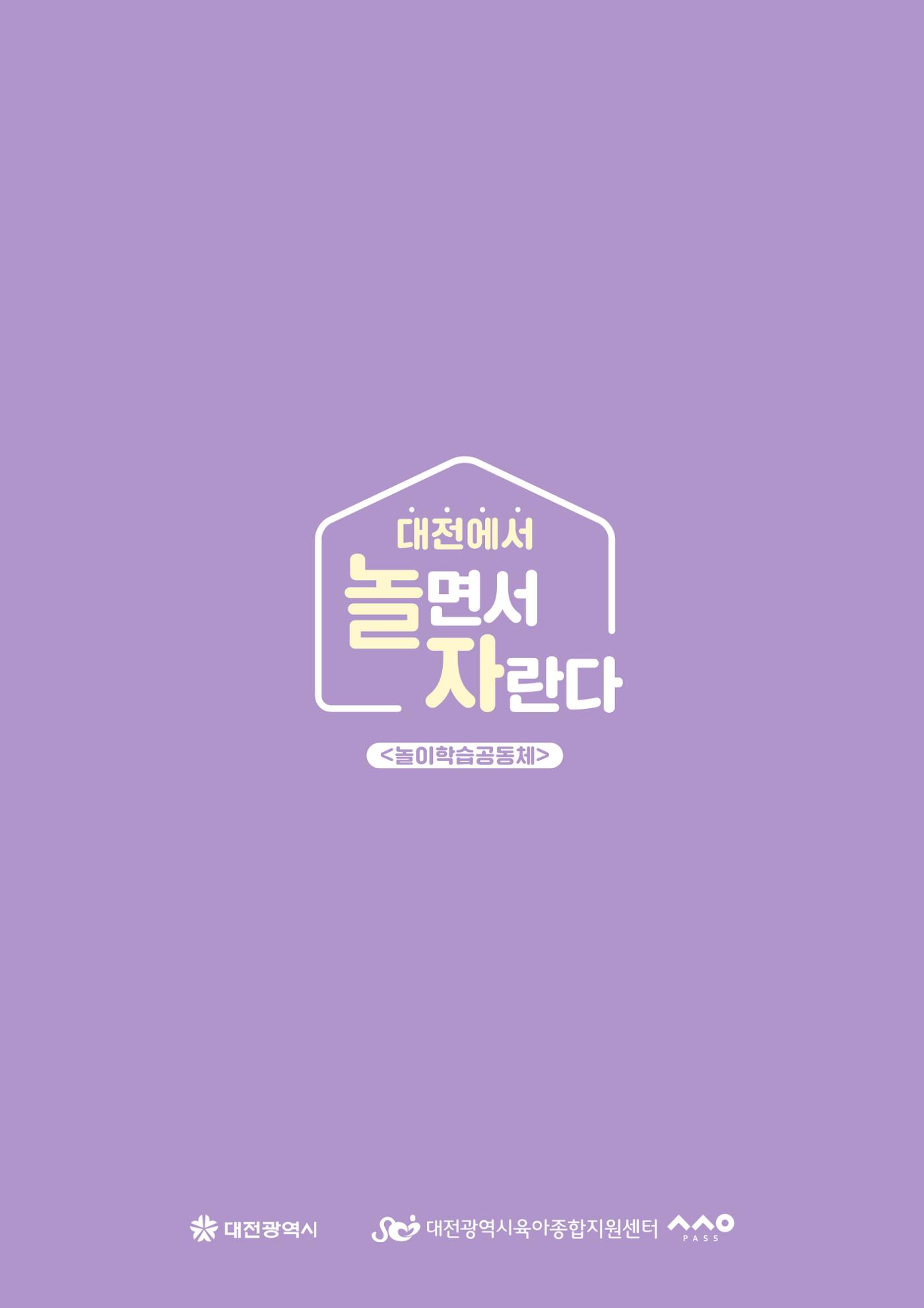 대전광역시육아종합지원센터 2024 보육과정컨설팅 사례집 90페이지