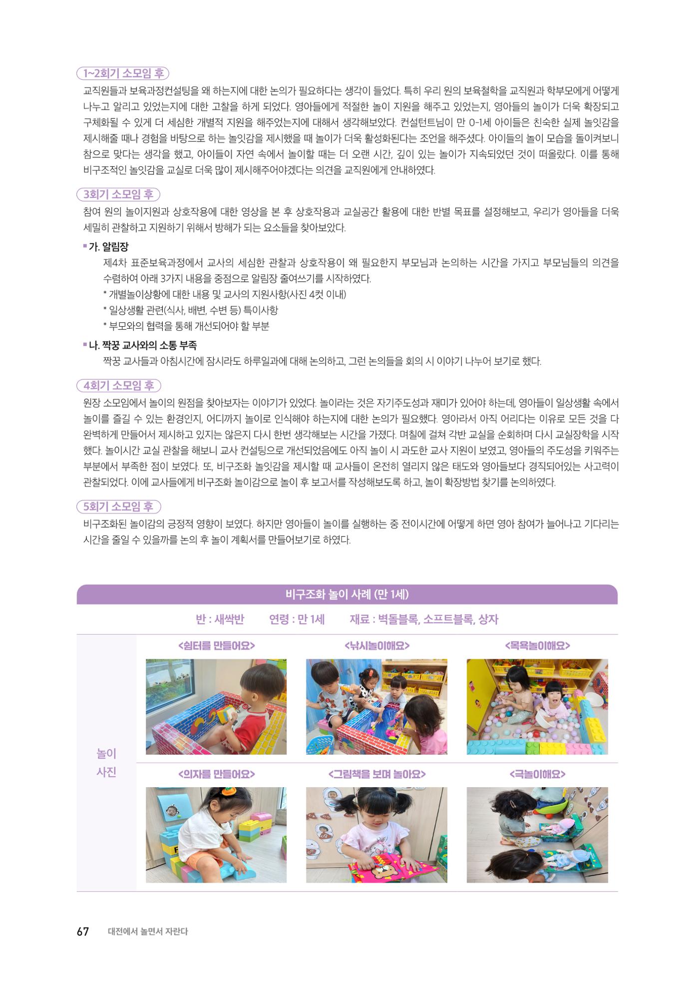 대전광역시육아종합지원센터 2024 보육과정컨설팅 사례집 65페이지