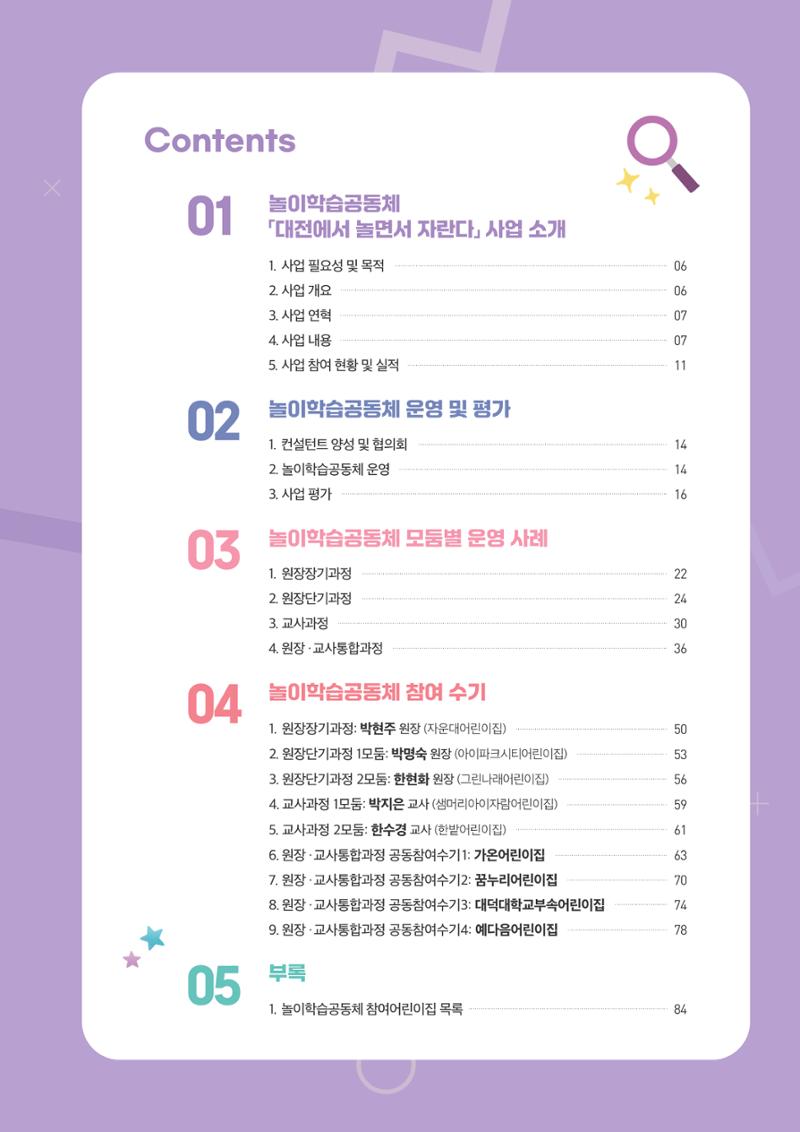 대전광역시육아종합지원센터 2024 보육과정컨설팅 사례집 4페이지