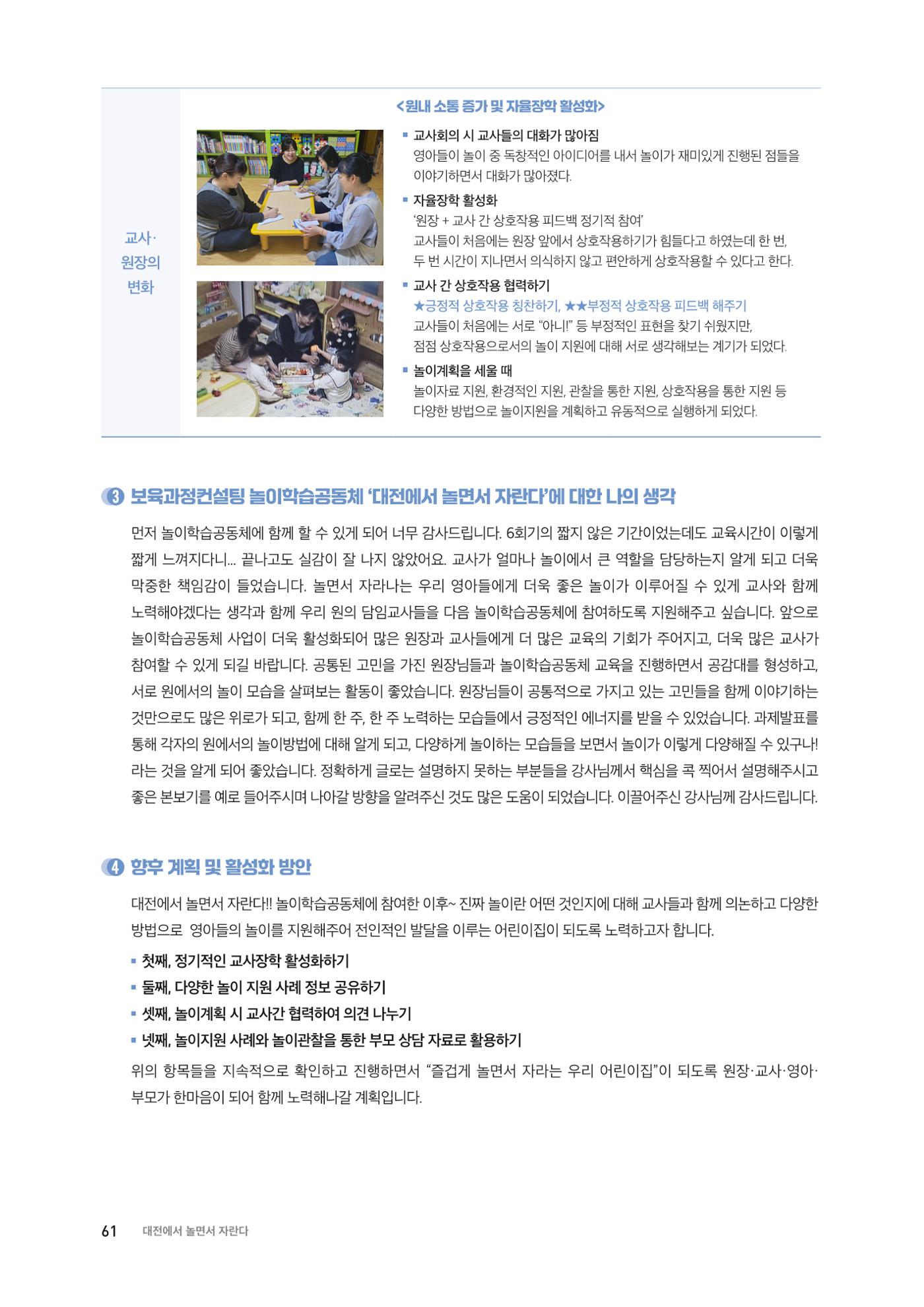 대전광역시육아종합지원센터 2024 보육과정컨설팅 사례집 59페이지
