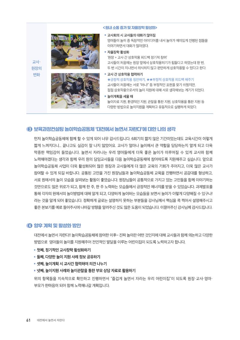 대전광역시육아종합지원센터 2024 보육과정컨설팅 사례집 59페이지