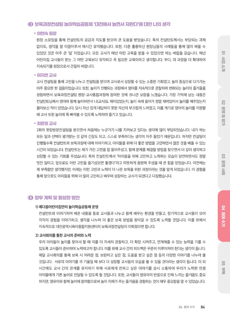 대전광역시육아종합지원센터 2024 보육과정컨설팅 사례집 82페이지