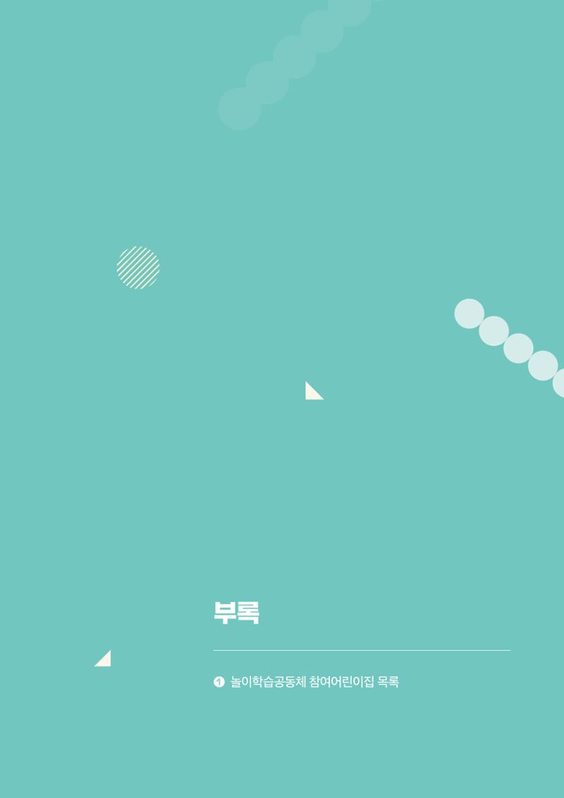 대전광역시육아종합지원센터 2024 보육과정컨설팅 사례집 84페이지