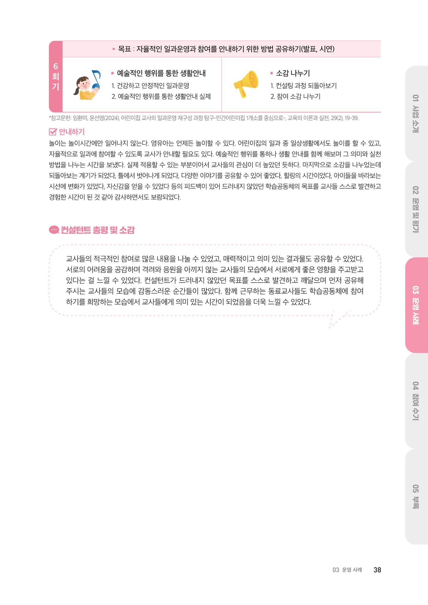 대전광역시육아종합지원센터 2024 보육과정컨설팅 사례집 36페이지