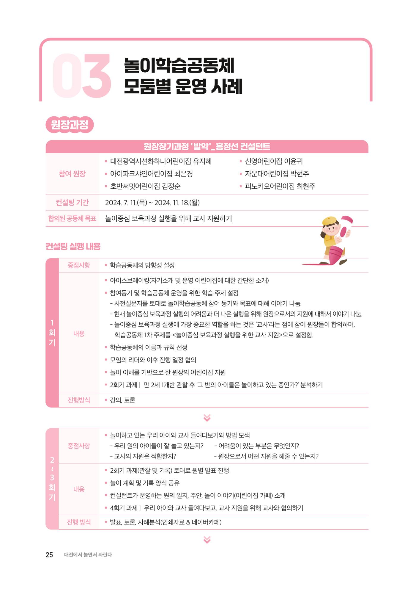 대전광역시육아종합지원센터 2024 보육과정컨설팅 사례집 23페이지