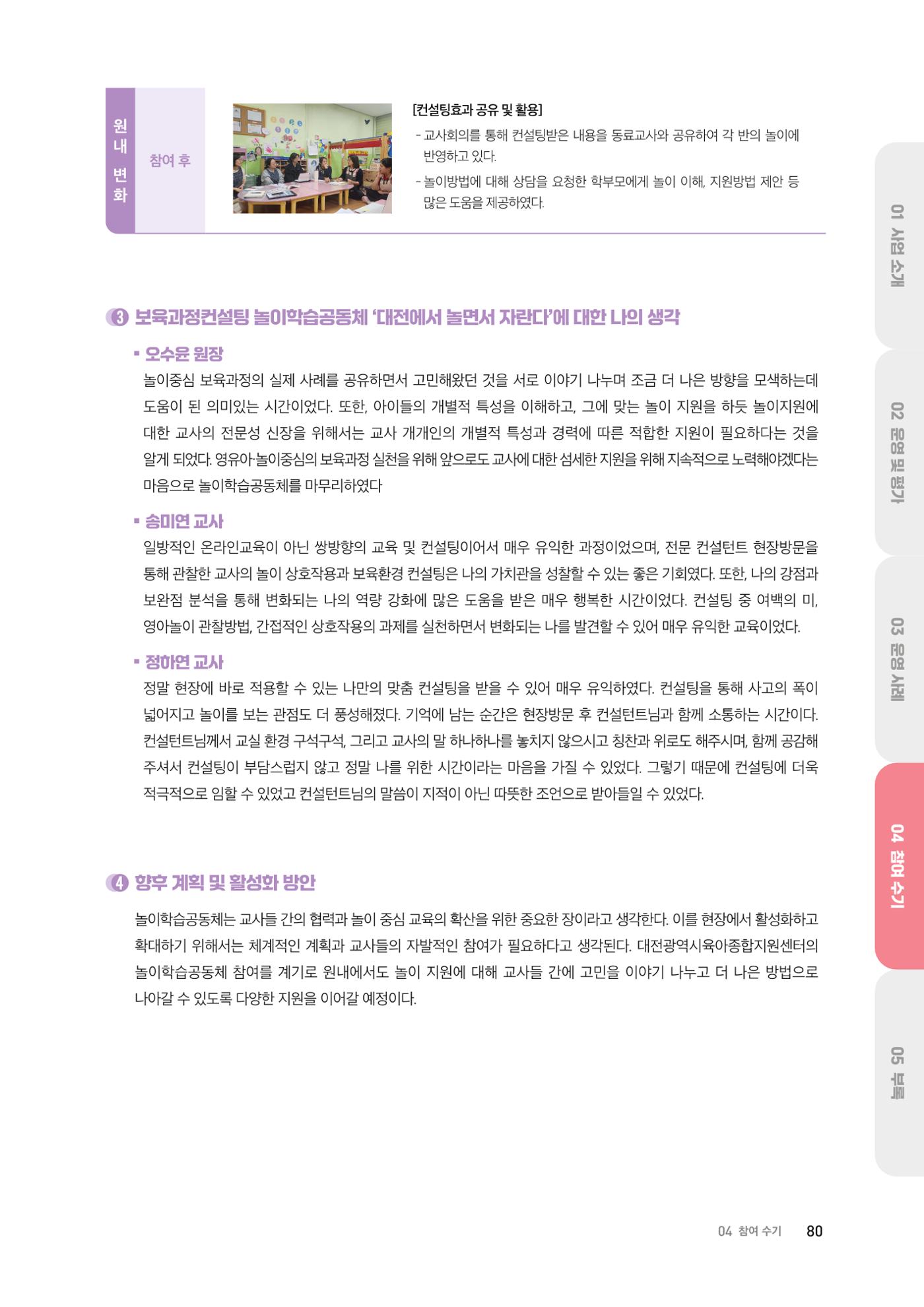 대전광역시육아종합지원센터 2024 보육과정컨설팅 사례집 78페이지