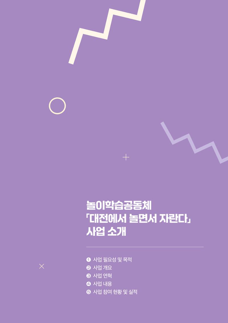 대전광역시육아종합지원센터 2024 보육과정컨설팅 사례집 6페이지