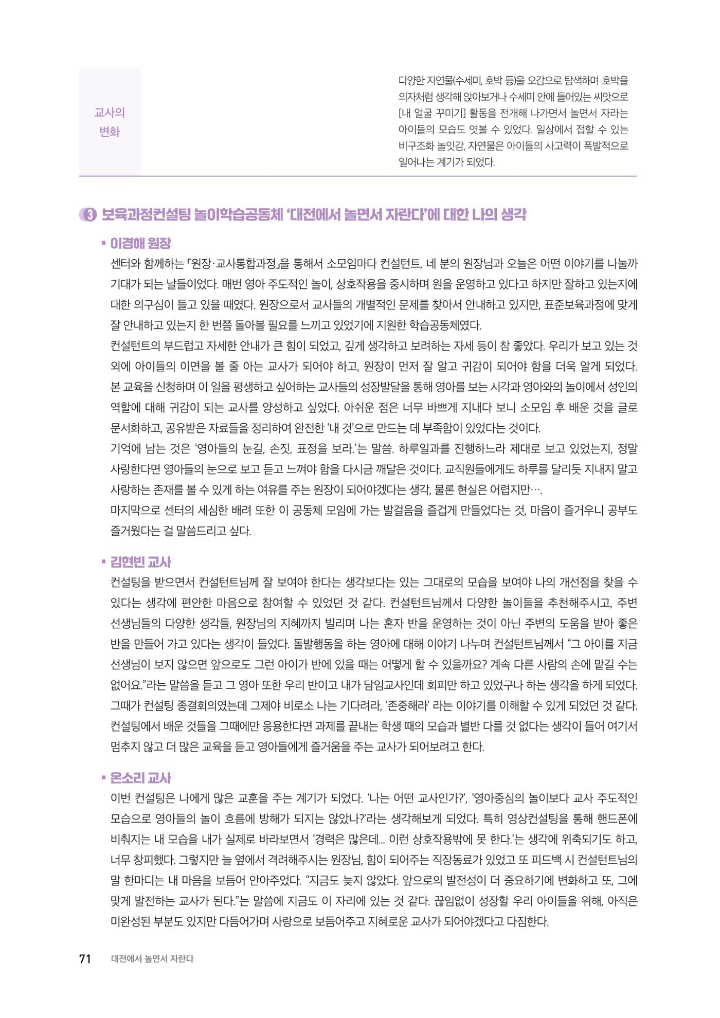 대전광역시육아종합지원센터 2024 보육과정컨설팅 사례집 69페이지
