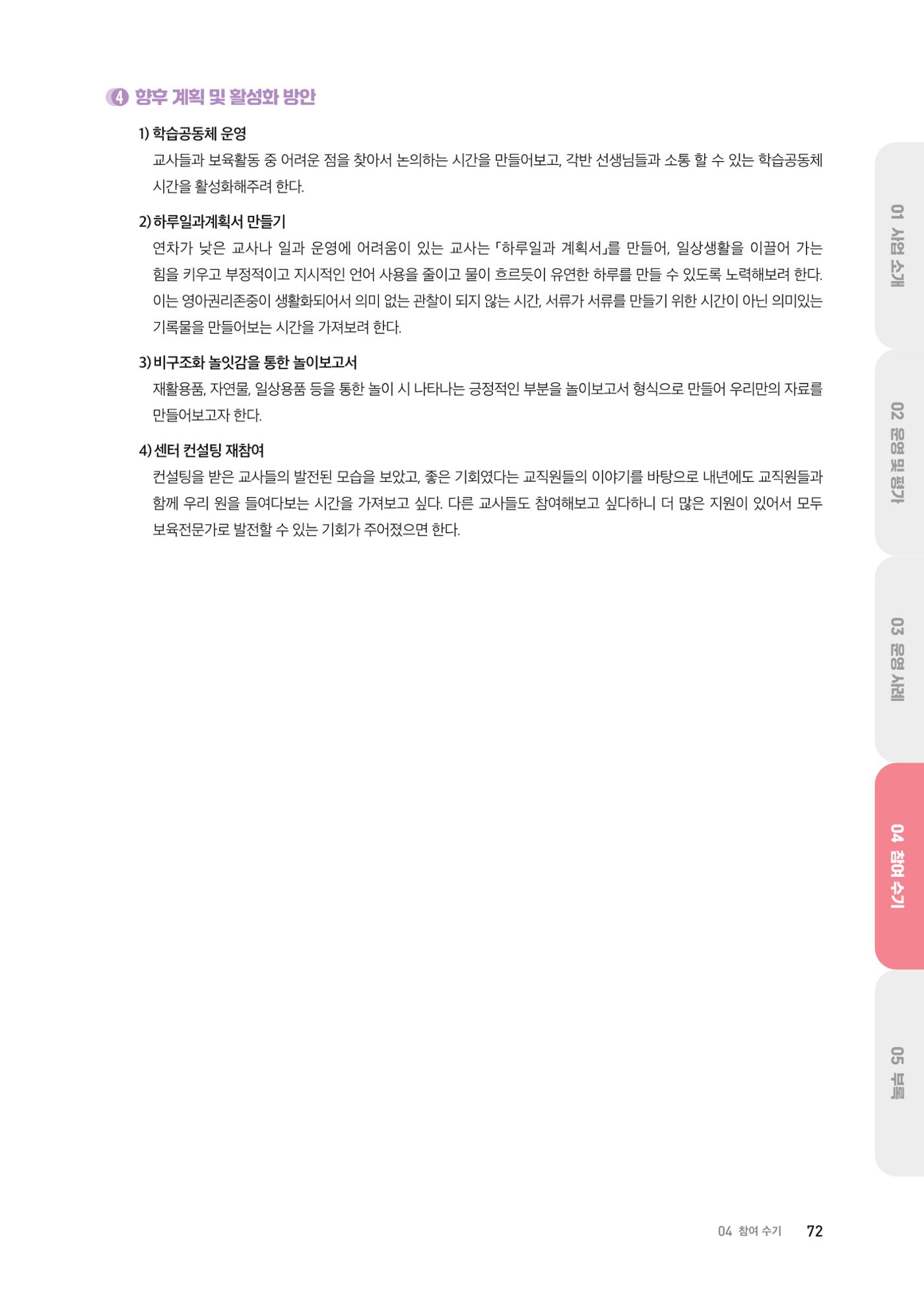 대전광역시육아종합지원센터 2024 보육과정컨설팅 사례집 70페이지