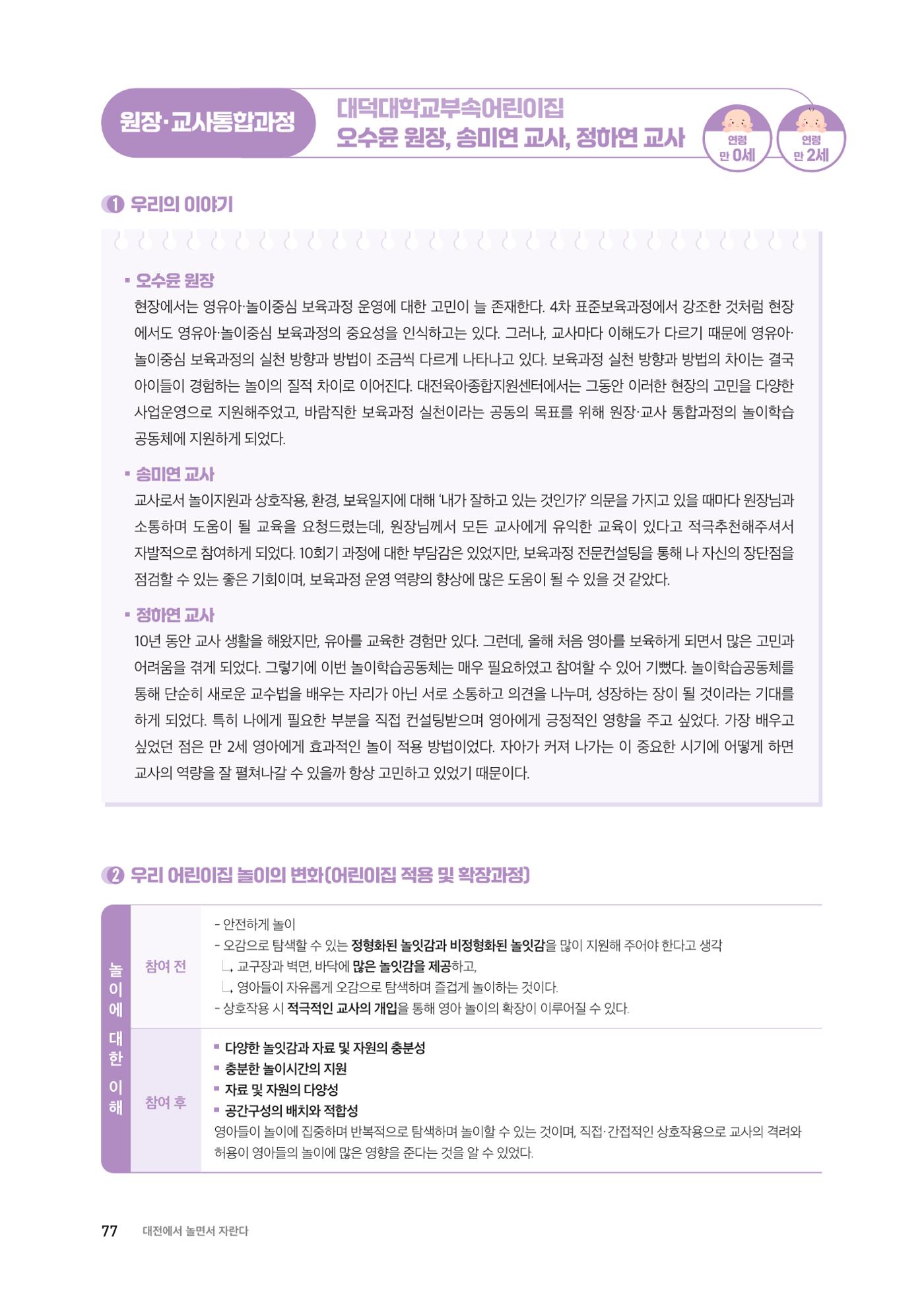 대전광역시육아종합지원센터 2024 보육과정컨설팅 사례집 75페이지