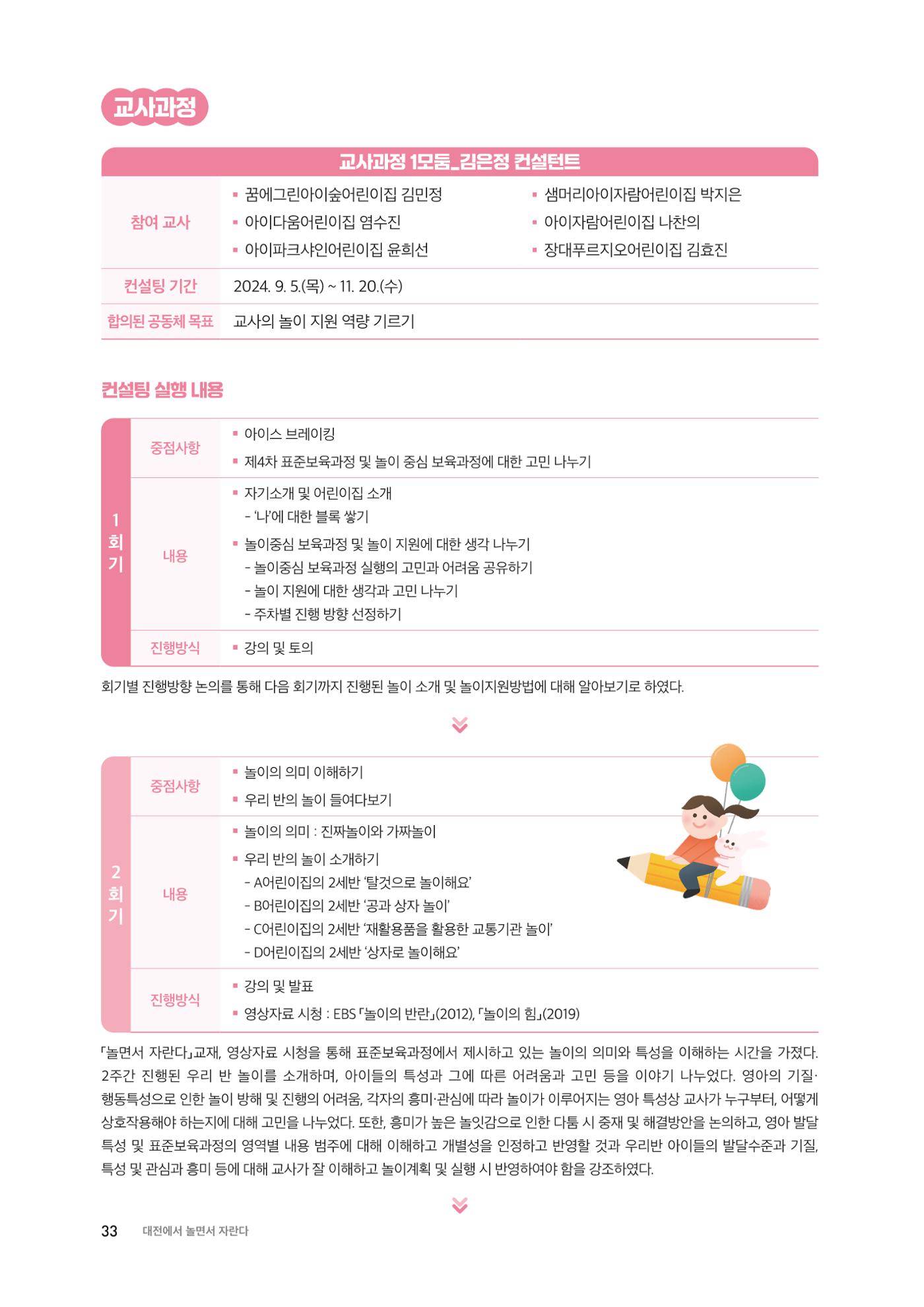 대전광역시육아종합지원센터 2024 보육과정컨설팅 사례집 31페이지