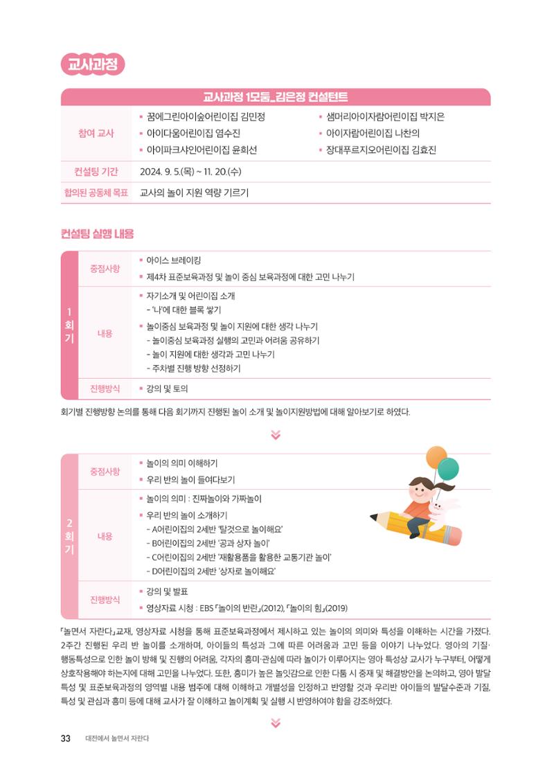 대전광역시육아종합지원센터 2024 보육과정컨설팅 사례집 31페이지