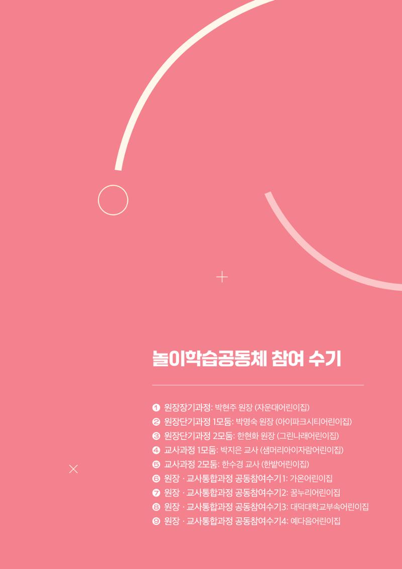 대전광역시육아종합지원센터 2024 보육과정컨설팅 사례집 50페이지