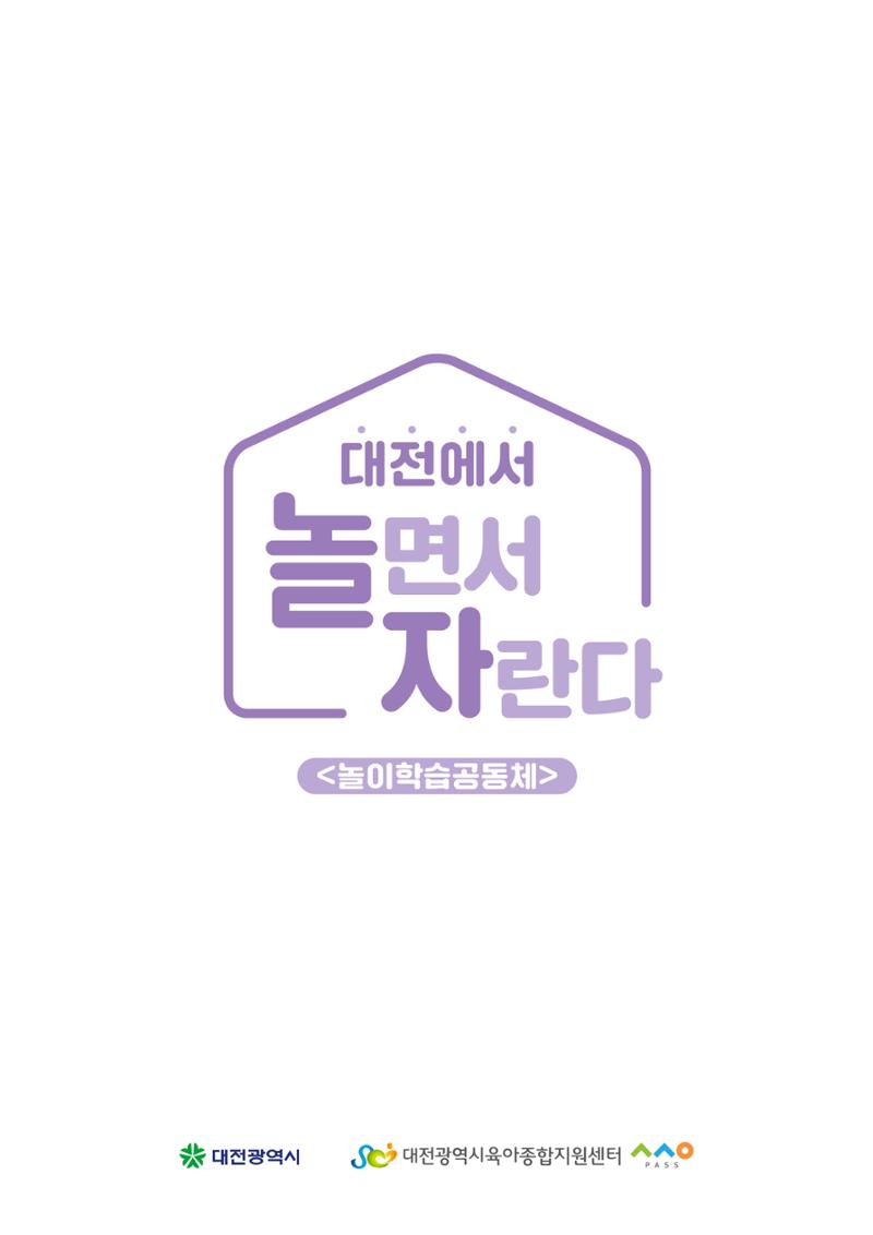 대전광역시육아종합지원센터 2024 보육과정컨설팅 사례집 2페이지
