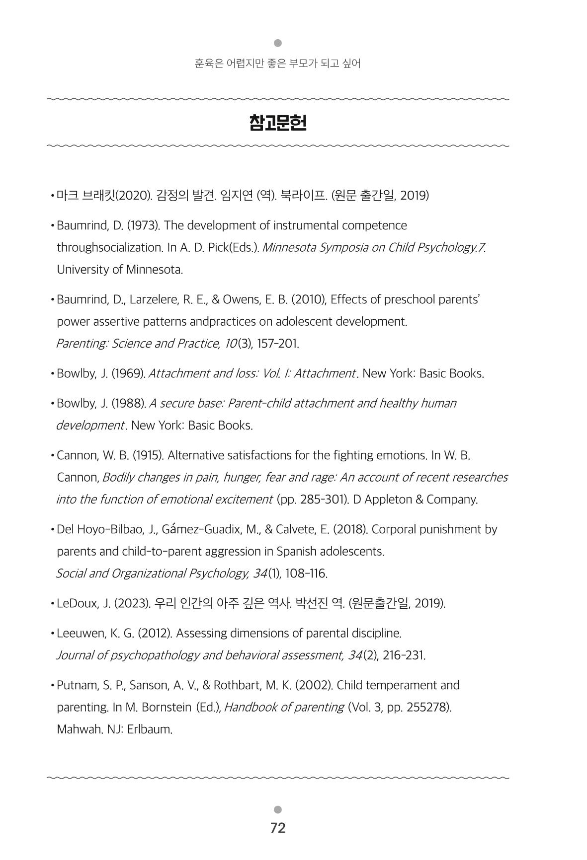 [서울육아종합지원센터] 훈육은 어렵지만 좋은 부모가 되고싶어 72페이지