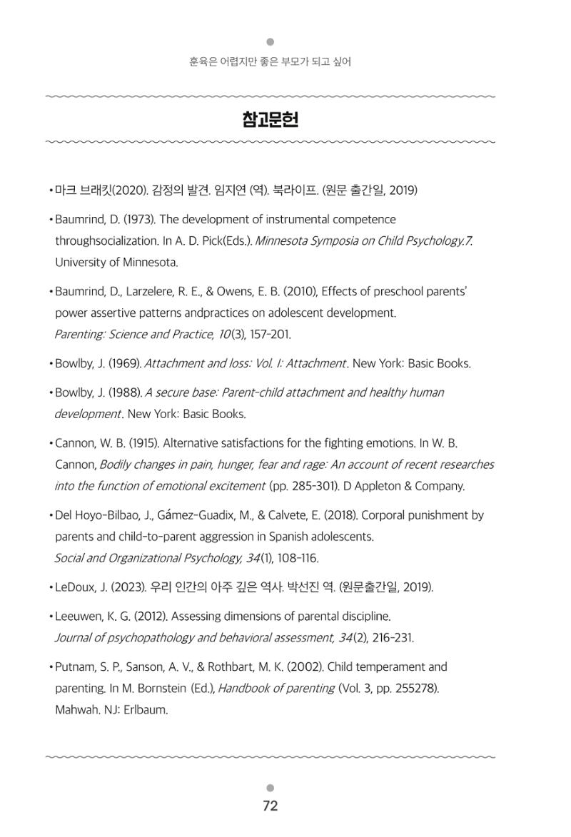 [서울육아종합지원센터] 훈육은 어렵지만 좋은 부모가 되고싶어 72페이지