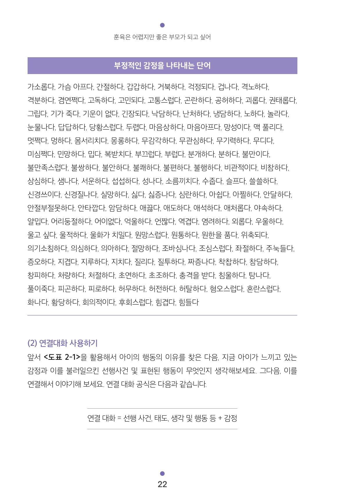 [서울육아종합지원센터] 훈육은 어렵지만 좋은 부모가 되고싶어 22페이지