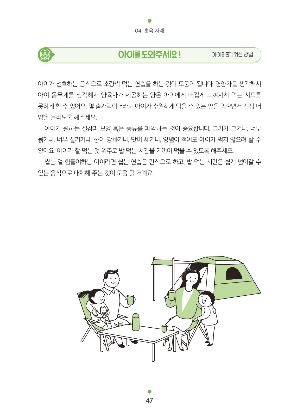 [서울육아종합지원센터] 훈육은 어렵지만 좋은 부모가 되고싶어 47페이지