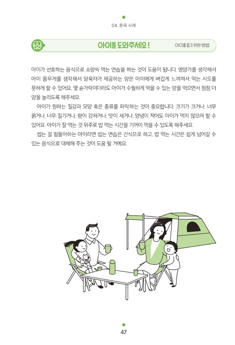 [서울육아종합지원센터] 훈육은 어렵지만 좋은 부모가 되고싶어 47페이지