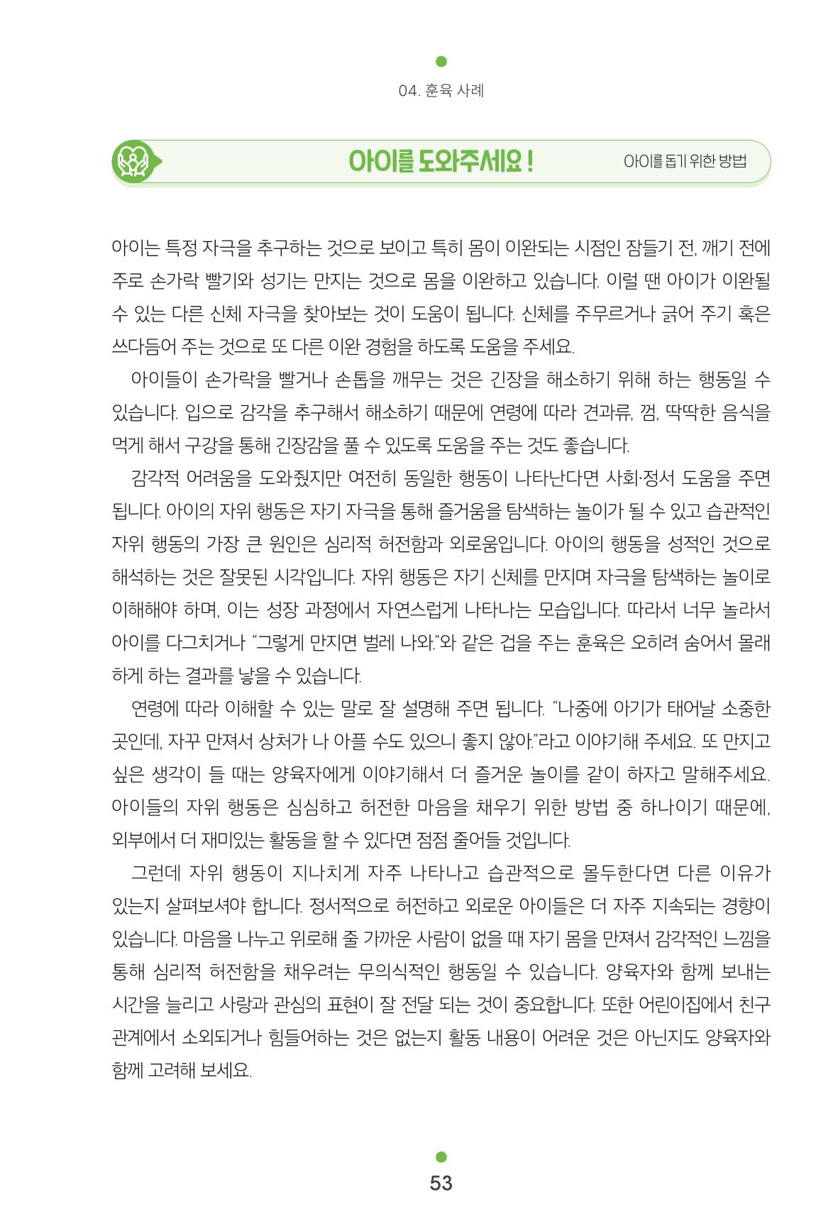 [서울육아종합지원센터] 훈육은 어렵지만 좋은 부모가 되고싶어 53페이지