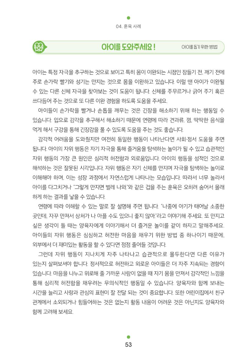 [서울육아종합지원센터] 훈육은 어렵지만 좋은 부모가 되고싶어 53페이지