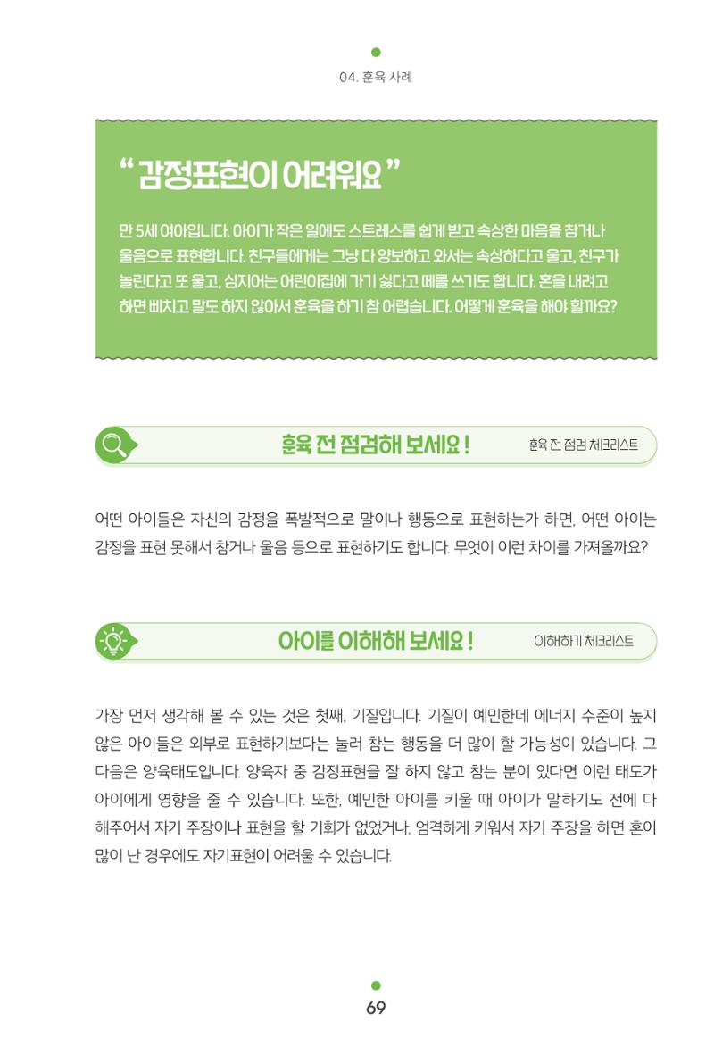 [서울육아종합지원센터] 훈육은 어렵지만 좋은 부모가 되고싶어 69페이지