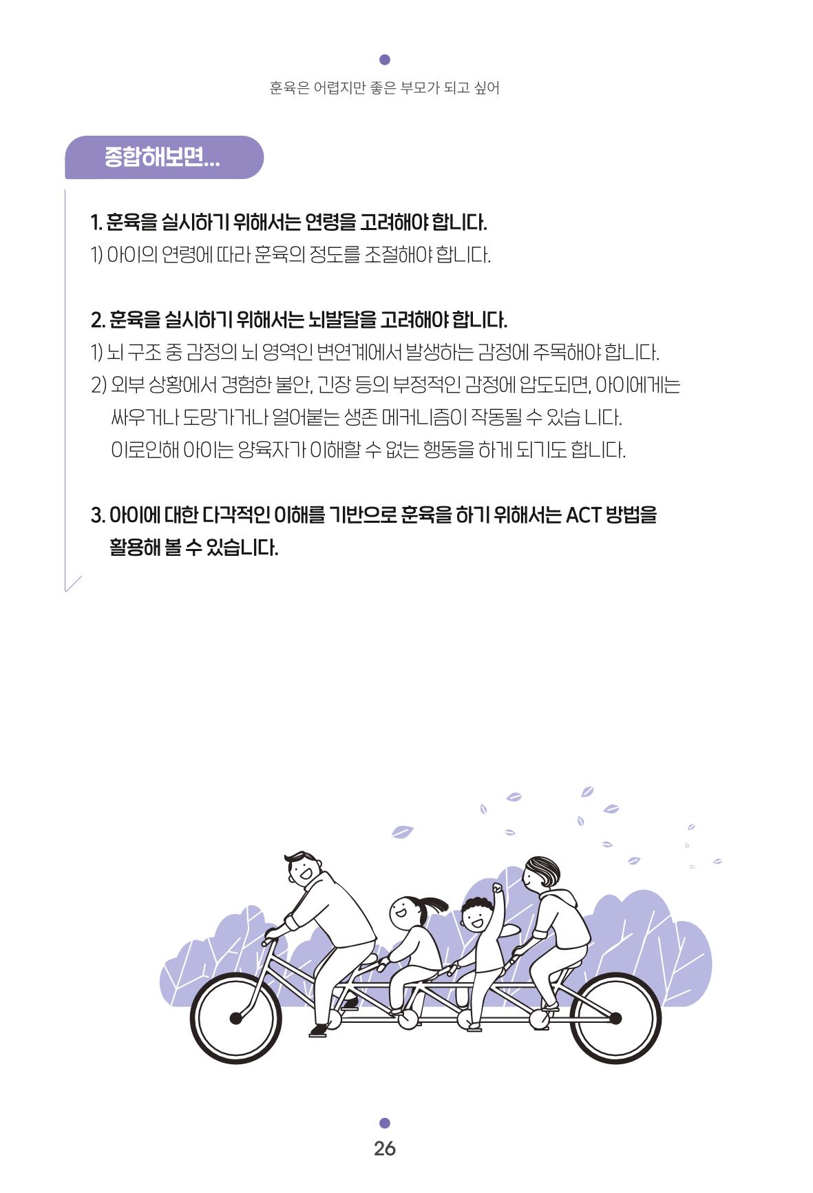 [서울육아종합지원센터] 훈육은 어렵지만 좋은 부모가 되고싶어 26페이지