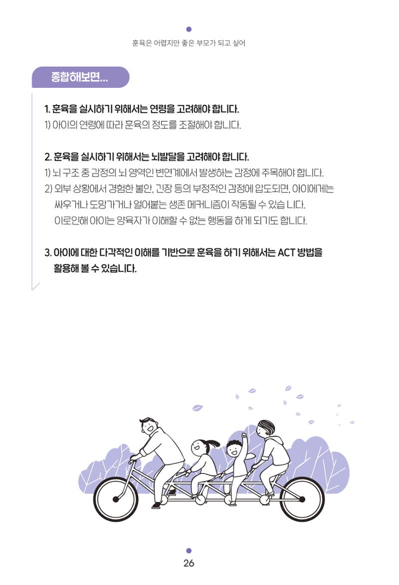 [서울육아종합지원센터] 훈육은 어렵지만 좋은 부모가 되고싶어 26페이지