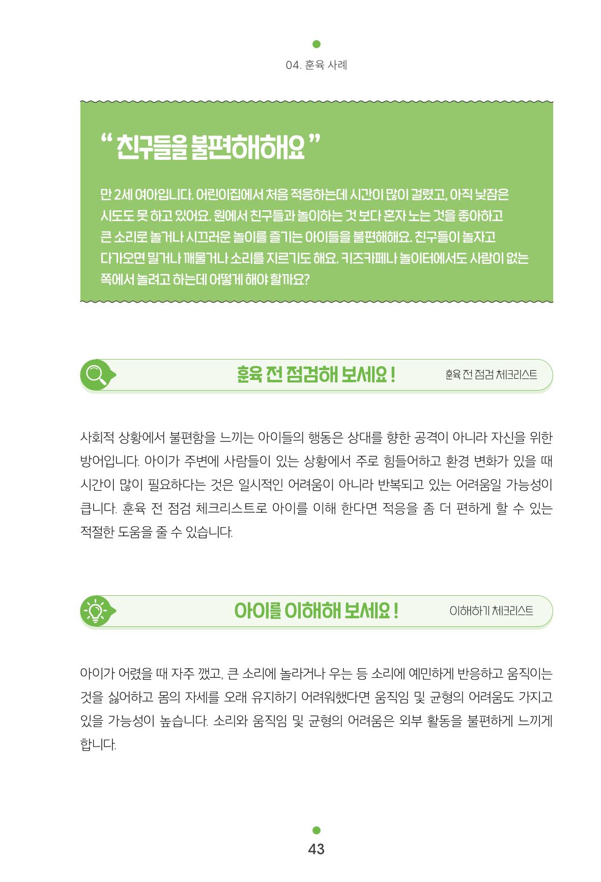 [서울육아종합지원센터] 훈육은 어렵지만 좋은 부모가 되고싶어 43페이지