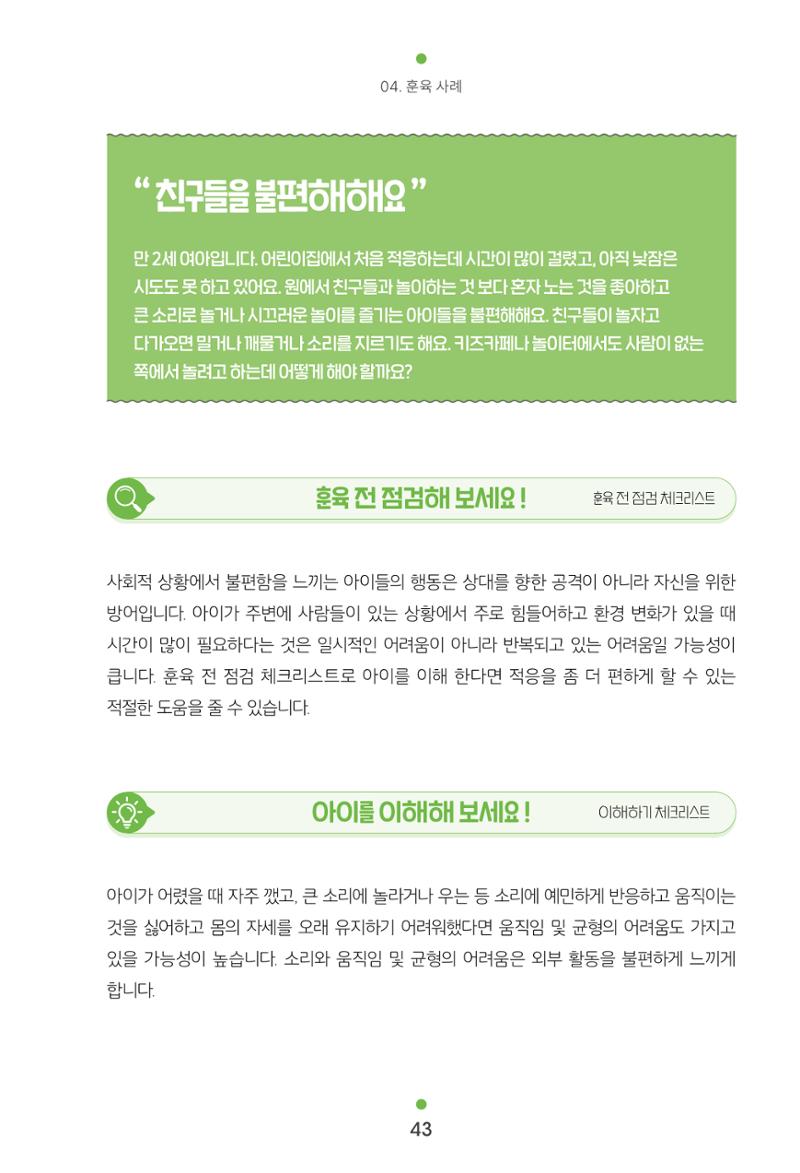 [서울육아종합지원센터] 훈육은 어렵지만 좋은 부모가 되고싶어 43페이지