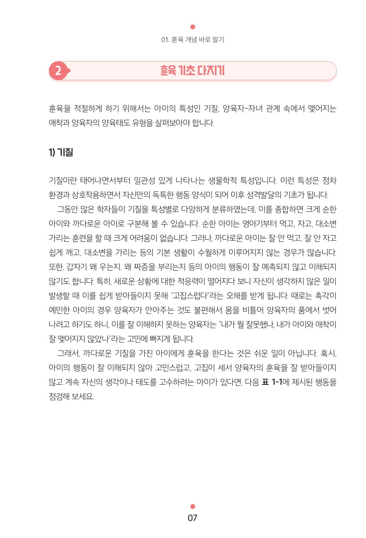 [서울육아종합지원센터] 훈육은 어렵지만 좋은 부모가 되고싶어 7페이지