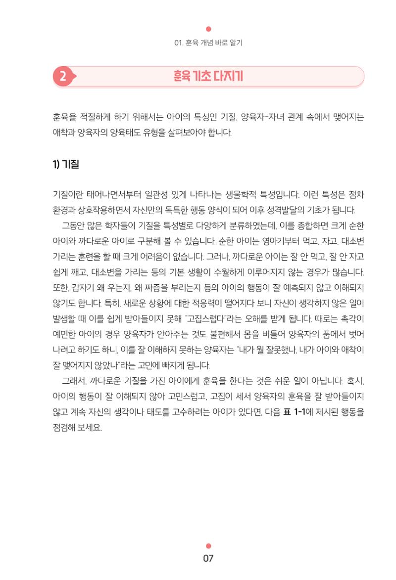 [서울육아종합지원센터] 훈육은 어렵지만 좋은 부모가 되고싶어 7페이지
