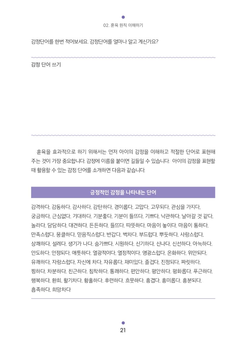 [서울육아종합지원센터] 훈육은 어렵지만 좋은 부모가 되고싶어 21페이지