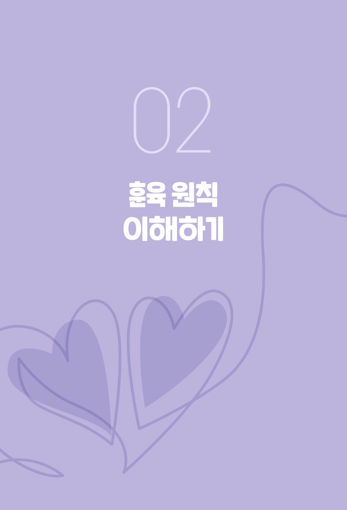 [서울육아종합지원센터] 훈육은 어렵지만 좋은 부모가 되고싶어 13페이지