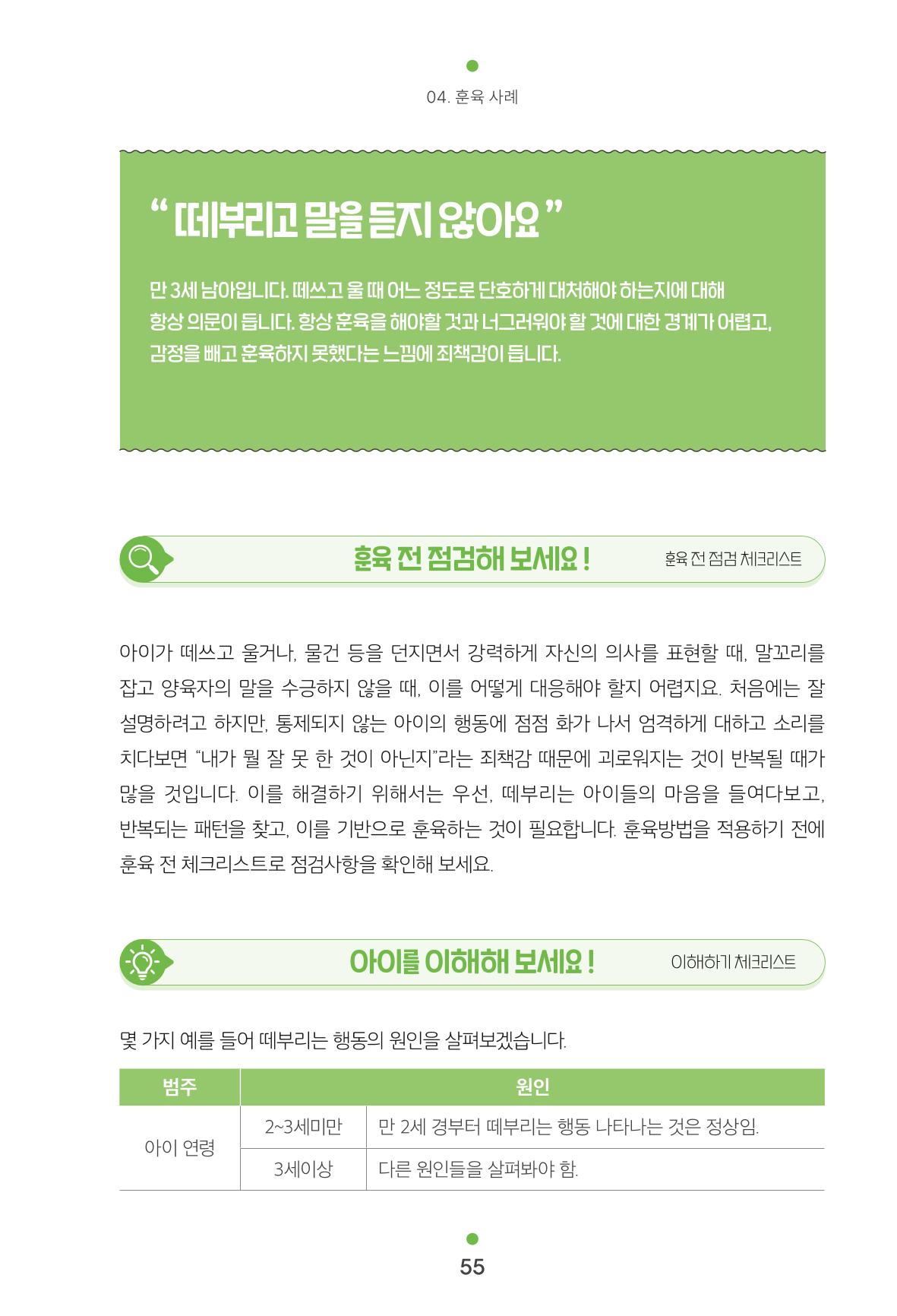 [서울육아종합지원센터] 훈육은 어렵지만 좋은 부모가 되고싶어 55페이지