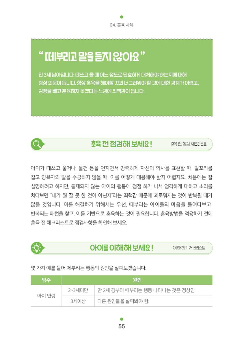 [서울육아종합지원센터] 훈육은 어렵지만 좋은 부모가 되고싶어 55페이지