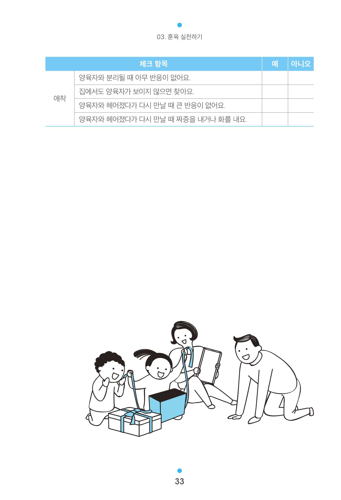 [서울육아종합지원센터] 훈육은 어렵지만 좋은 부모가 되고싶어 33페이지