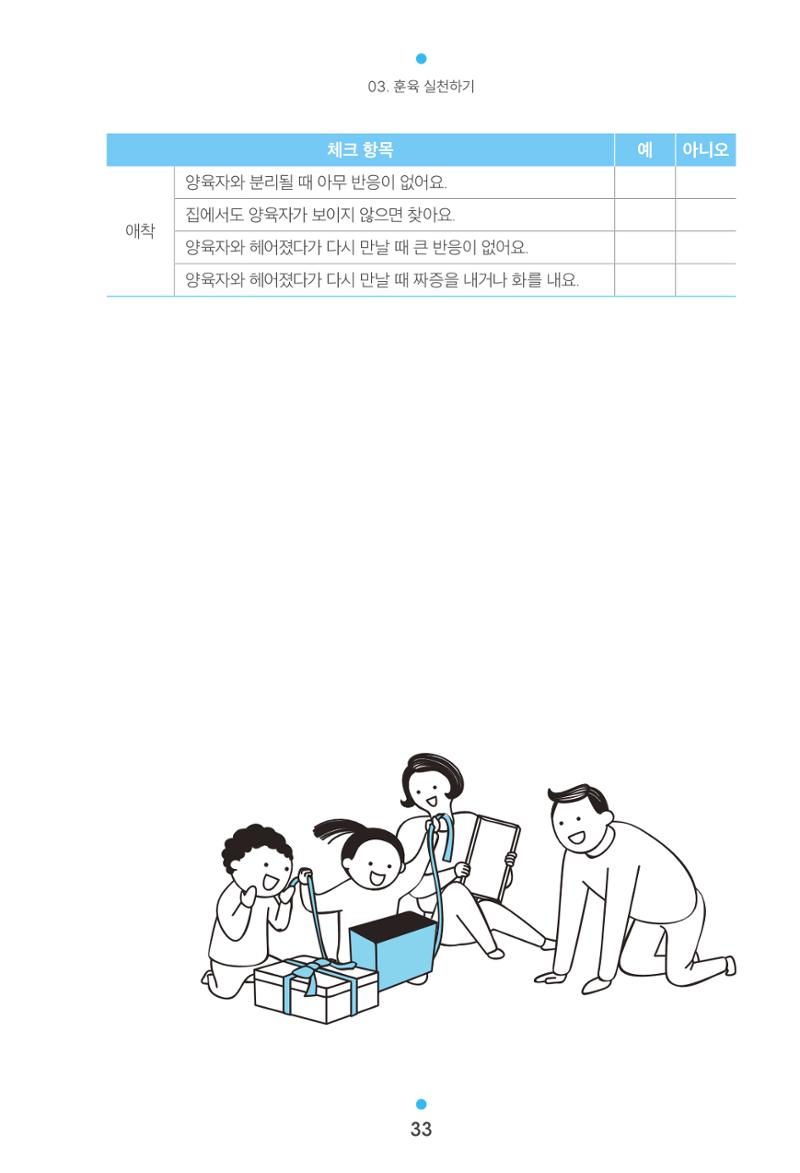 [서울육아종합지원센터] 훈육은 어렵지만 좋은 부모가 되고싶어 33페이지