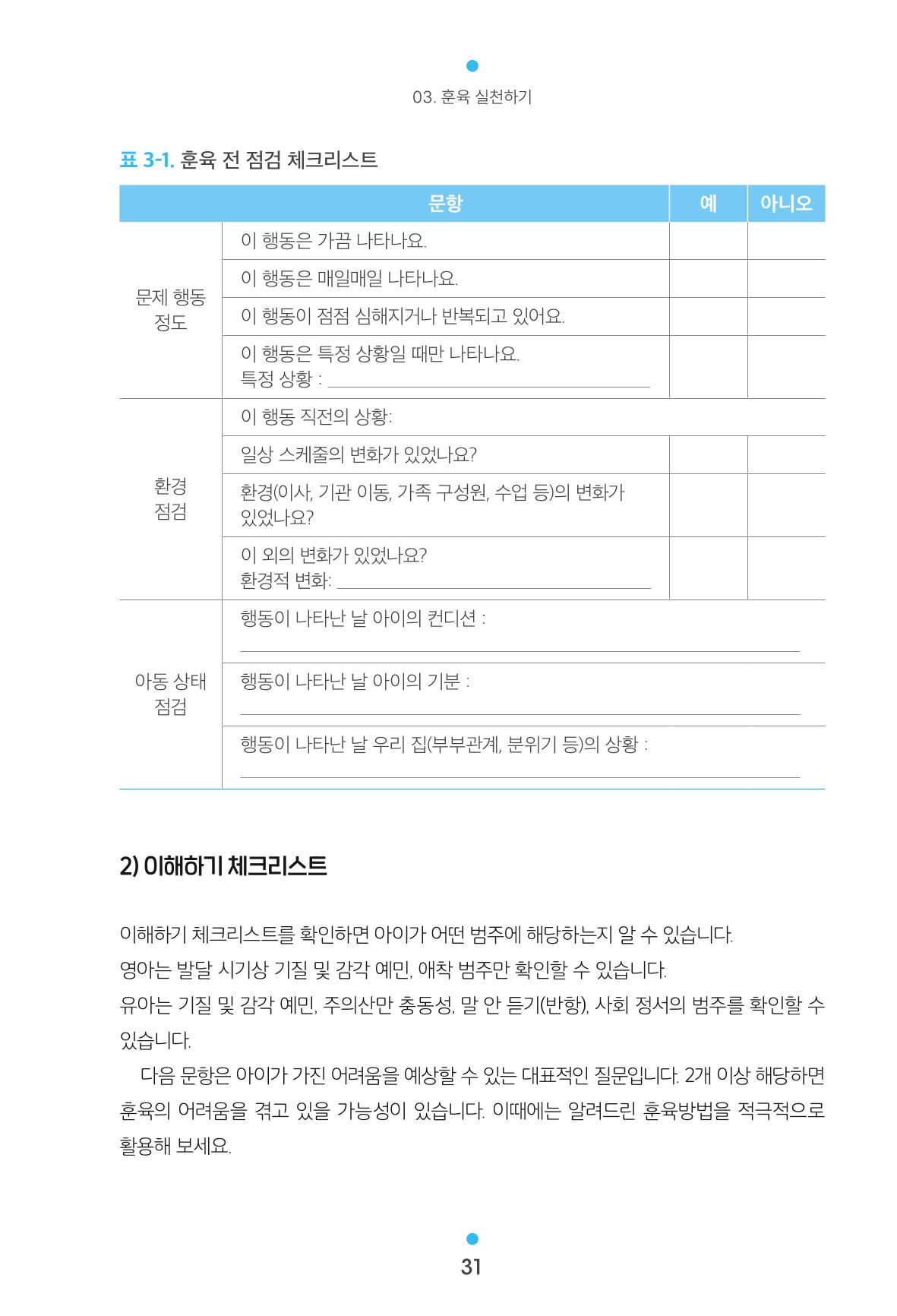 [서울육아종합지원센터] 훈육은 어렵지만 좋은 부모가 되고싶어 31페이지