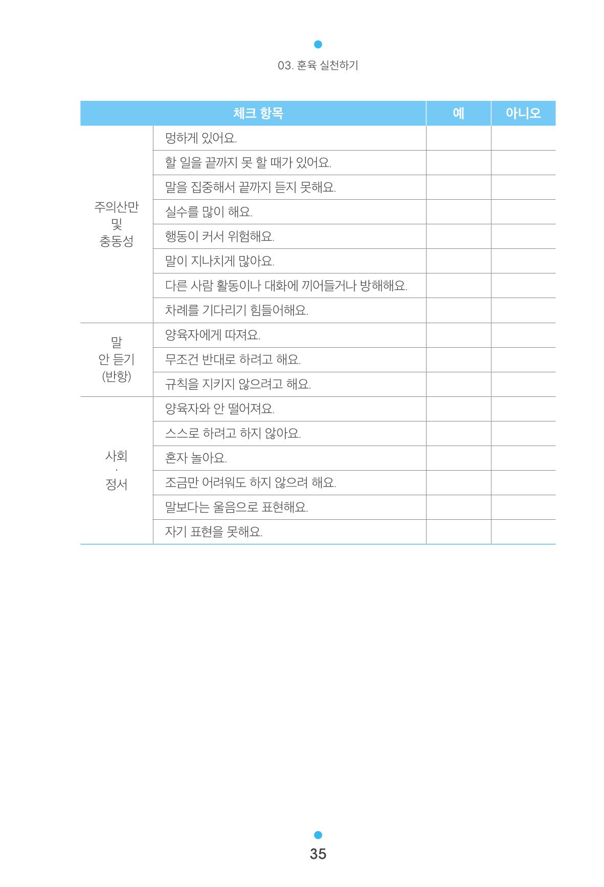 [서울육아종합지원센터] 훈육은 어렵지만 좋은 부모가 되고싶어 35페이지