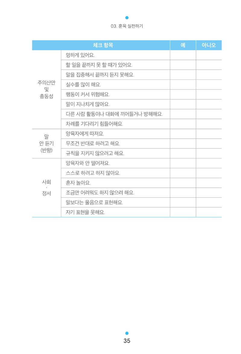 [서울육아종합지원센터] 훈육은 어렵지만 좋은 부모가 되고싶어 35페이지