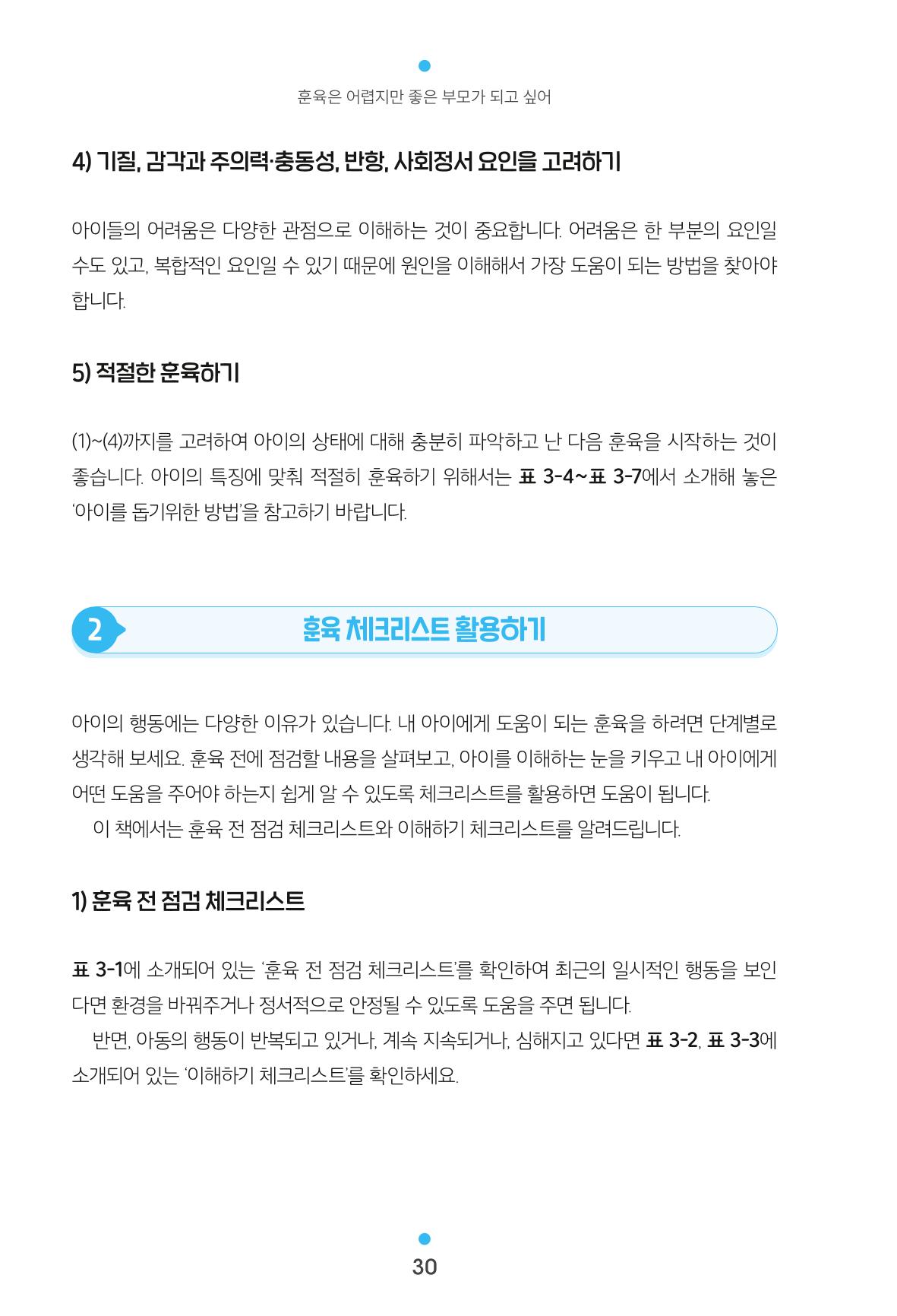 [서울육아종합지원센터] 훈육은 어렵지만 좋은 부모가 되고싶어 30페이지
