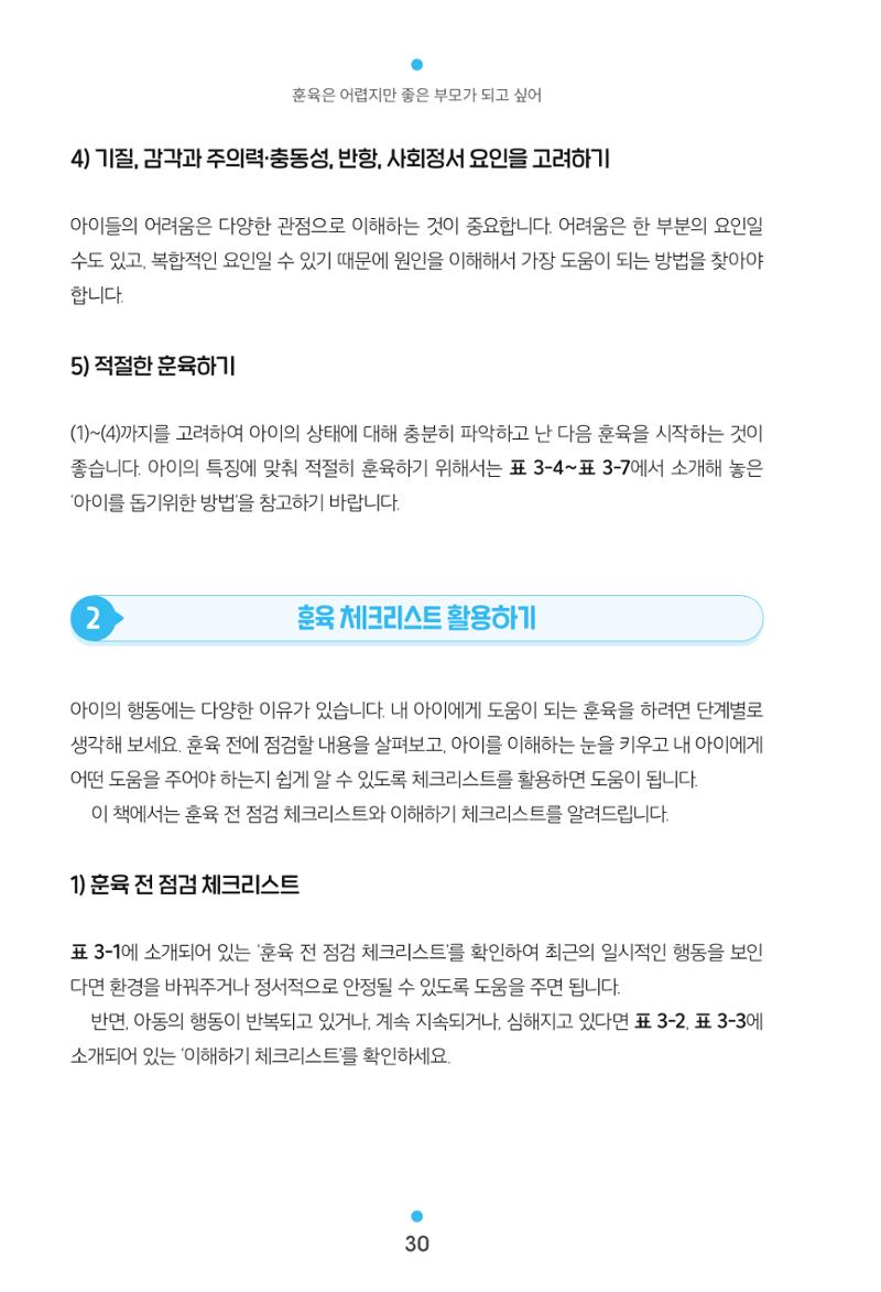 [서울육아종합지원센터] 훈육은 어렵지만 좋은 부모가 되고싶어 30페이지