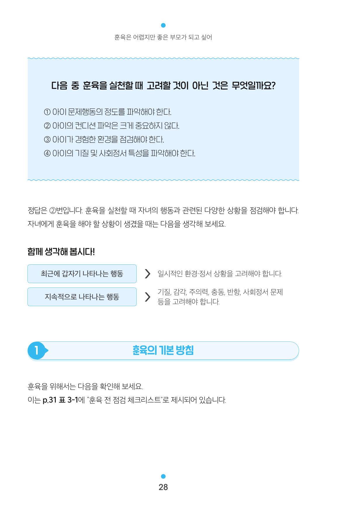 [서울육아종합지원센터] 훈육은 어렵지만 좋은 부모가 되고싶어 28페이지