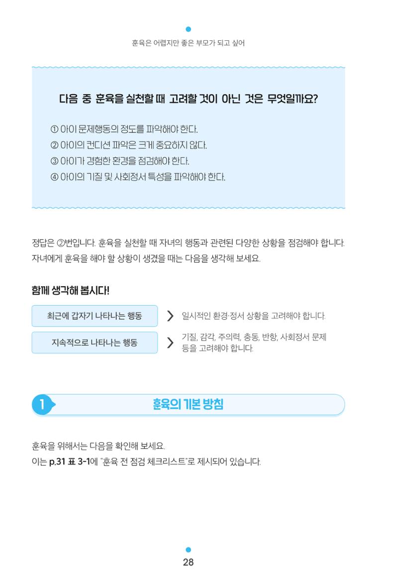 [서울육아종합지원센터] 훈육은 어렵지만 좋은 부모가 되고싶어 28페이지