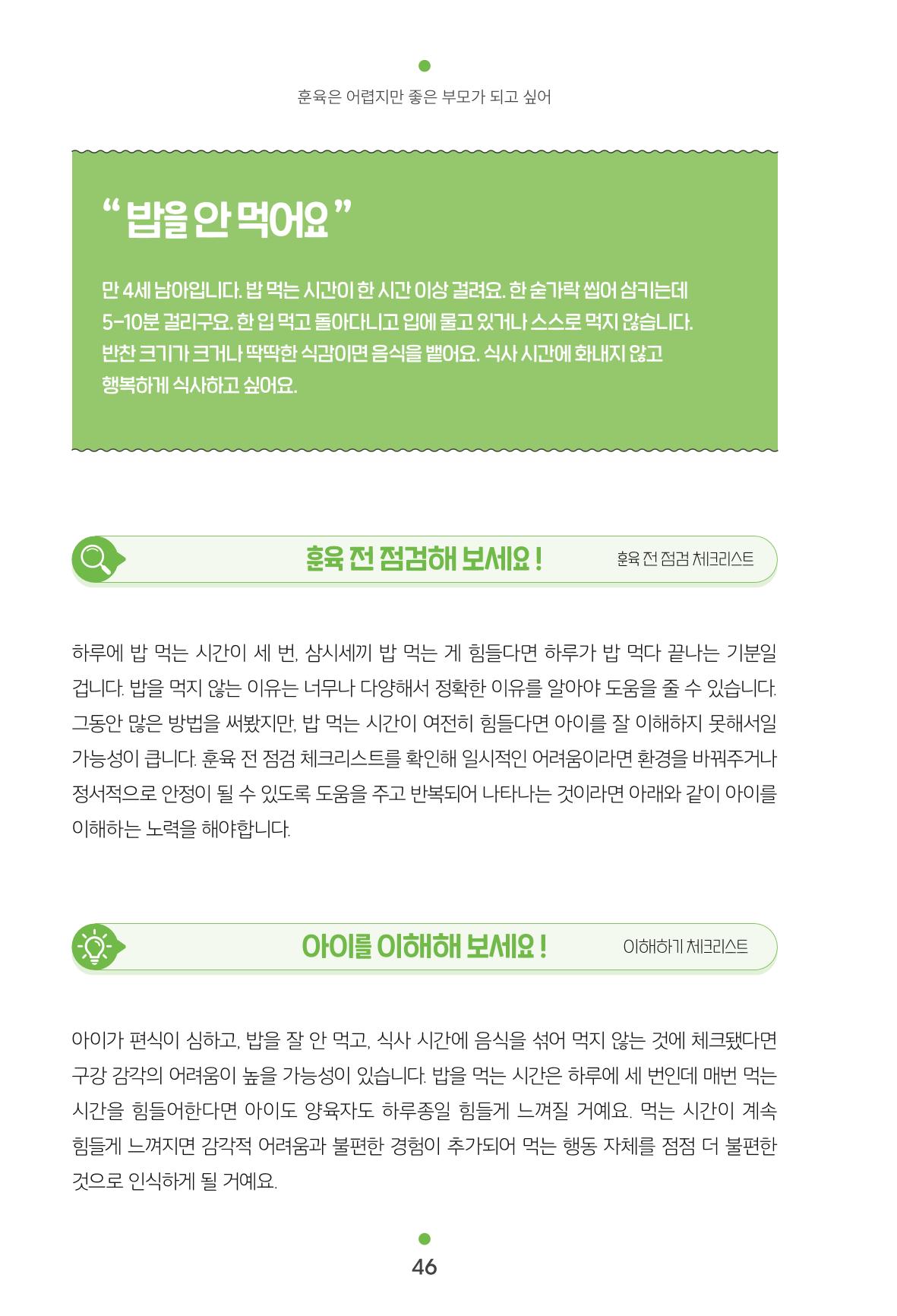 [서울육아종합지원센터] 훈육은 어렵지만 좋은 부모가 되고싶어 46페이지
