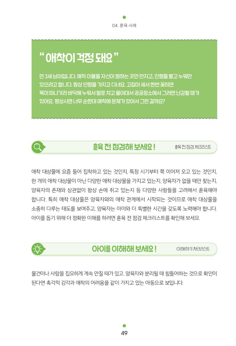 [서울육아종합지원센터] 훈육은 어렵지만 좋은 부모가 되고싶어 49페이지