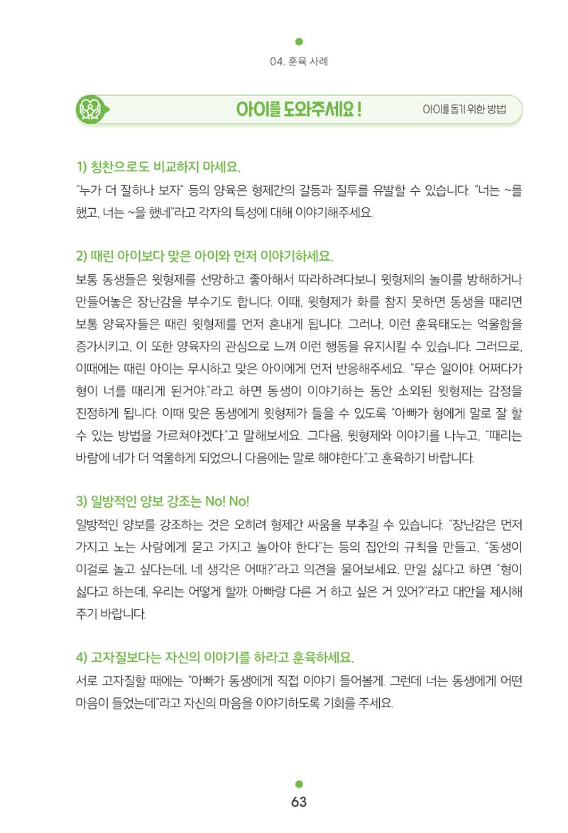 [서울육아종합지원센터] 훈육은 어렵지만 좋은 부모가 되고싶어 63페이지