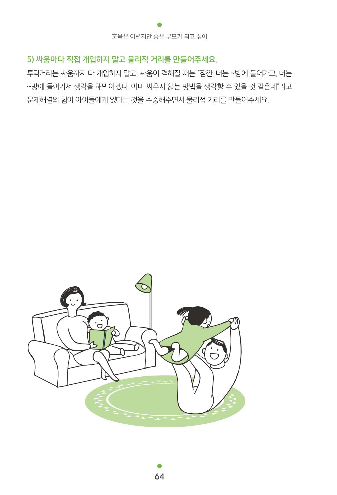 [서울육아종합지원센터] 훈육은 어렵지만 좋은 부모가 되고싶어 64페이지