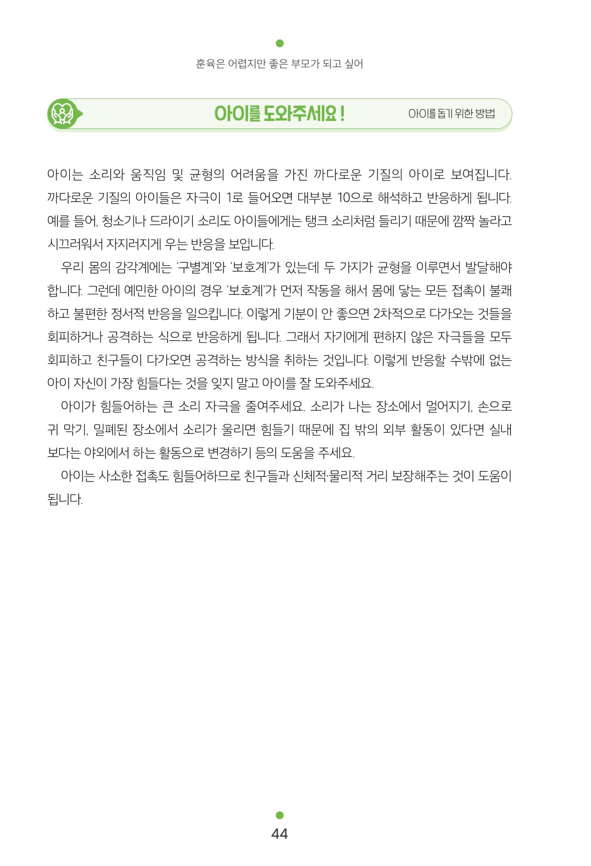 [서울육아종합지원센터] 훈육은 어렵지만 좋은 부모가 되고싶어 44페이지